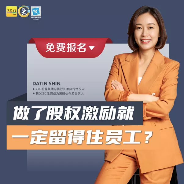 给股权真的可以留人？激励成绩吗？  YYC超越集团总裁拿汀叶欣向表示，企业要成长得靠人才，但现在请人却越来越难，让许多公司为了提高员工对公司的归属感，纷纷透过股权激励来留人。