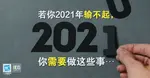 专家说，若你在决定要戒烟的接下来30天内，却每日不断抱怨你的痛苦。那算了，你最好还是别戒。就像每年年头的健身院总是爆满，但一般到1月17日，就变得小猫两三只。为什么？因为新年目标是给Amateur定的，只有真正渴望成功的人才能达致有意义和跨越自我的目标，因他们不光说而已；他们必做3关键动作：定目标、做行动和不断审视。