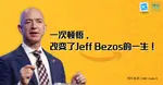 亚马逊CEO杰夫-贝佐斯（Jeff Bezos）拥有1260亿美元的财富，是世界上最富有的人，但他可能不是最聪明的人，他在大学生时期是这么认为的。  当Jeff在网上卖书之前，在上世纪80年代还是普林斯顿大学物理学专业的学生。尽管他是荣誉课程中前25名的学生，但他认为自己还不够聪明，无法与别的学生竞争。